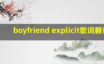 boyfriend explicit歌词翻译